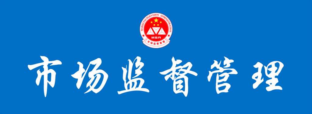 北京市市场监督管理局关于征求《农村集体聚餐餐饮加工管理指南》北京市地方标准意见的通知