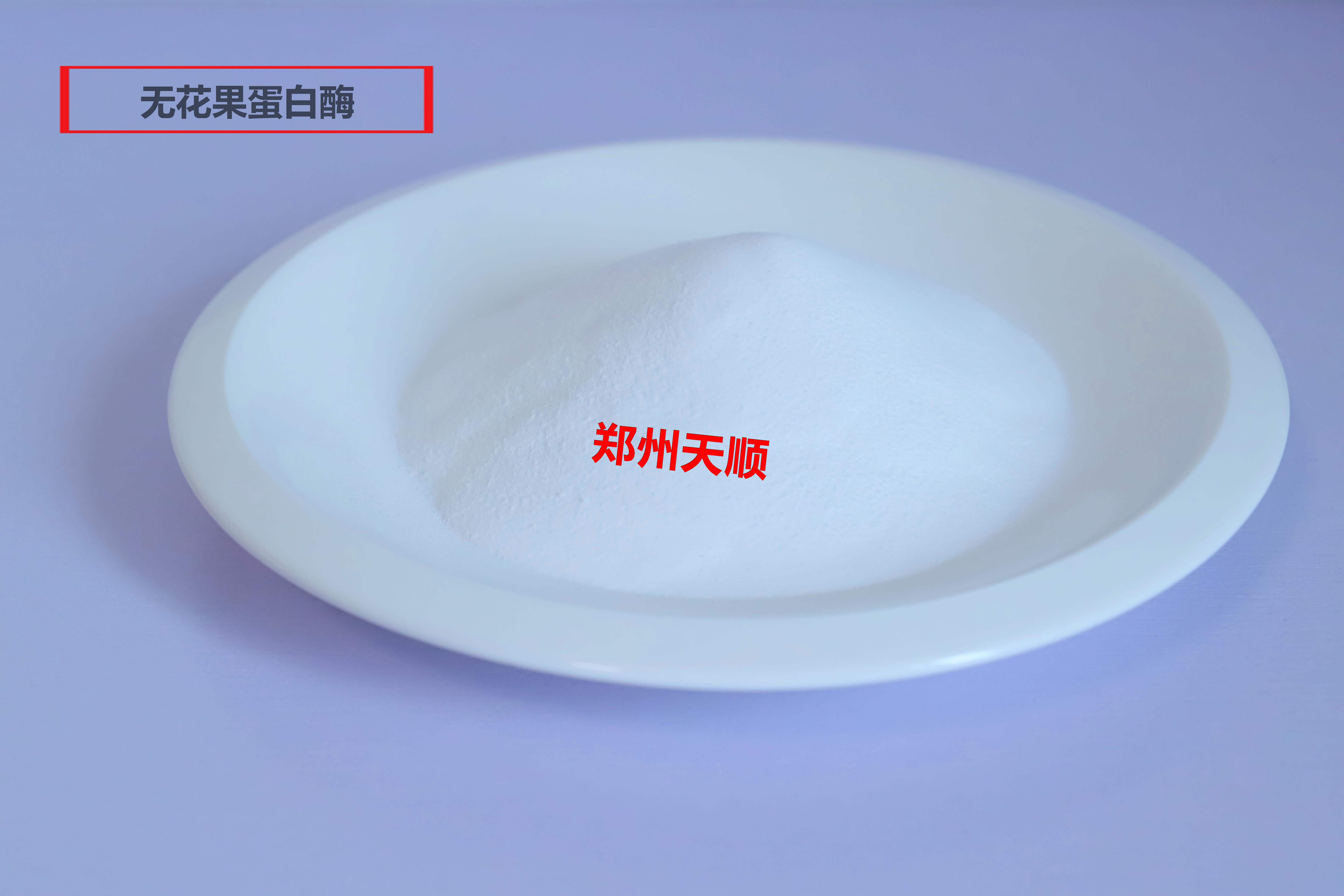 无花果蛋白酶生产厂家大量批发供应优质食品级无花果蛋白酶(无花果蛋白酶的作用与功效)