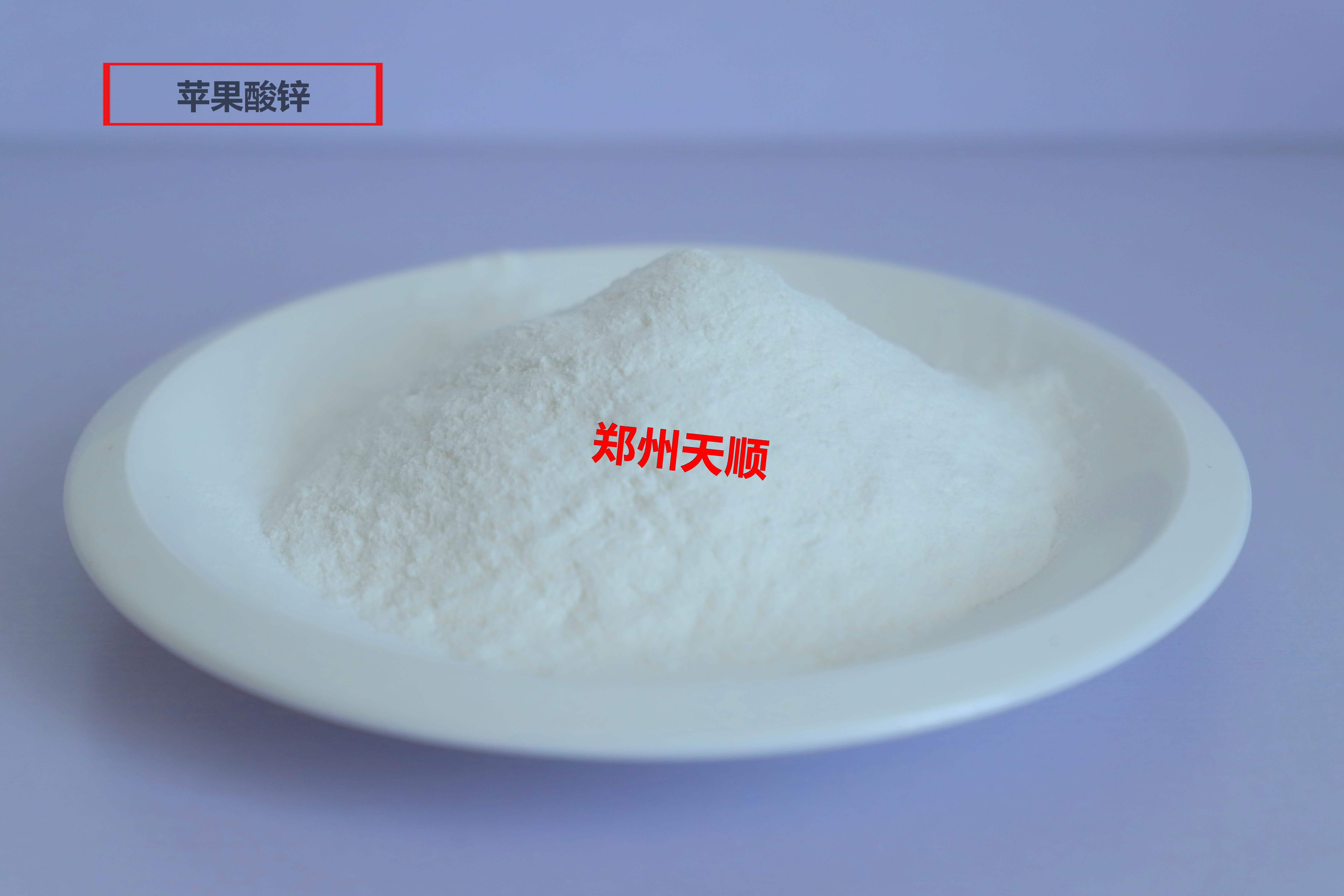 苹果酸锌生产厂家大量批发供应优质食品级苹果酸锌(苹果酸锌的作用和溶解度)