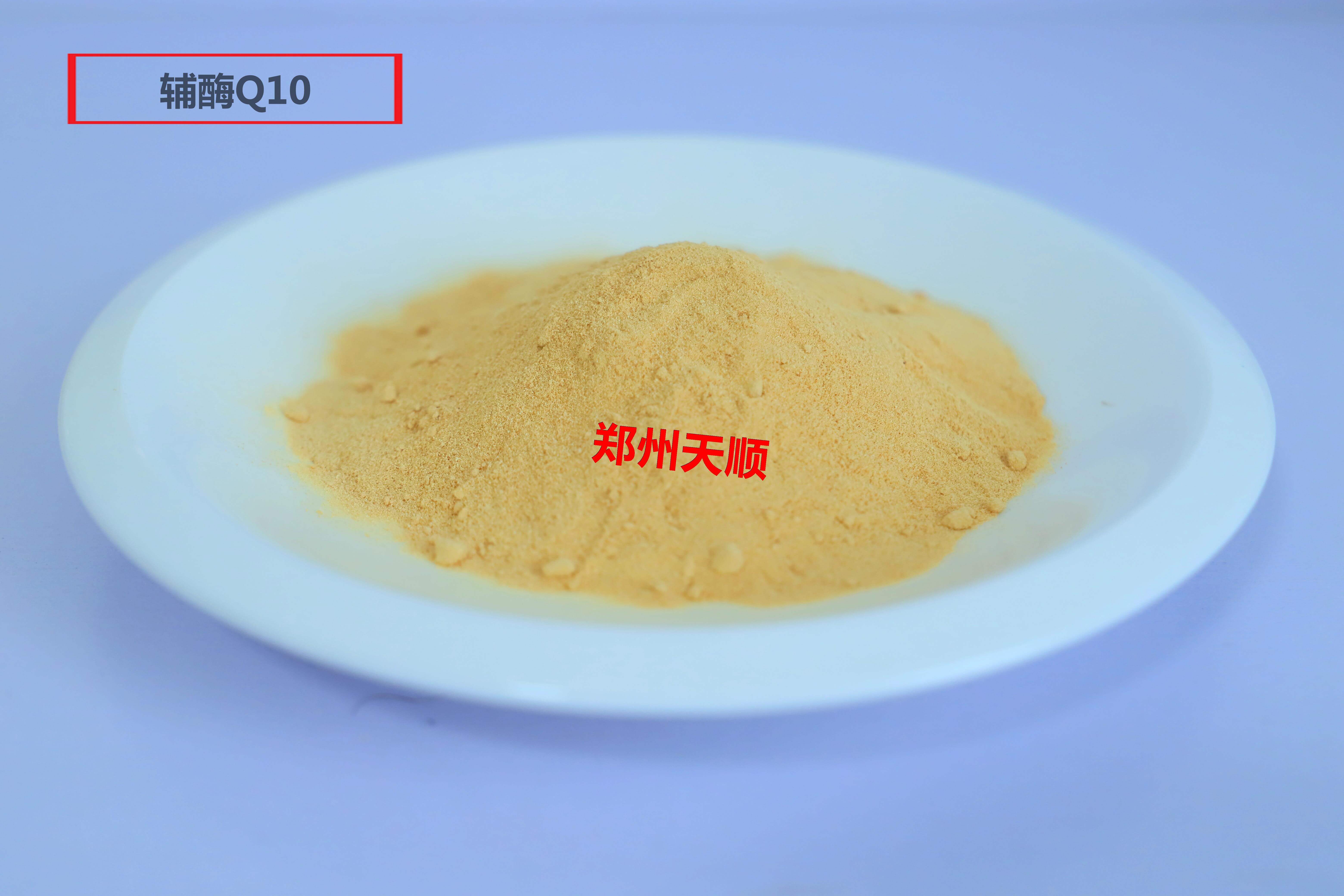 郑州辅酶Q10生产厂家大量现货销售优质食品级辅酶Q10