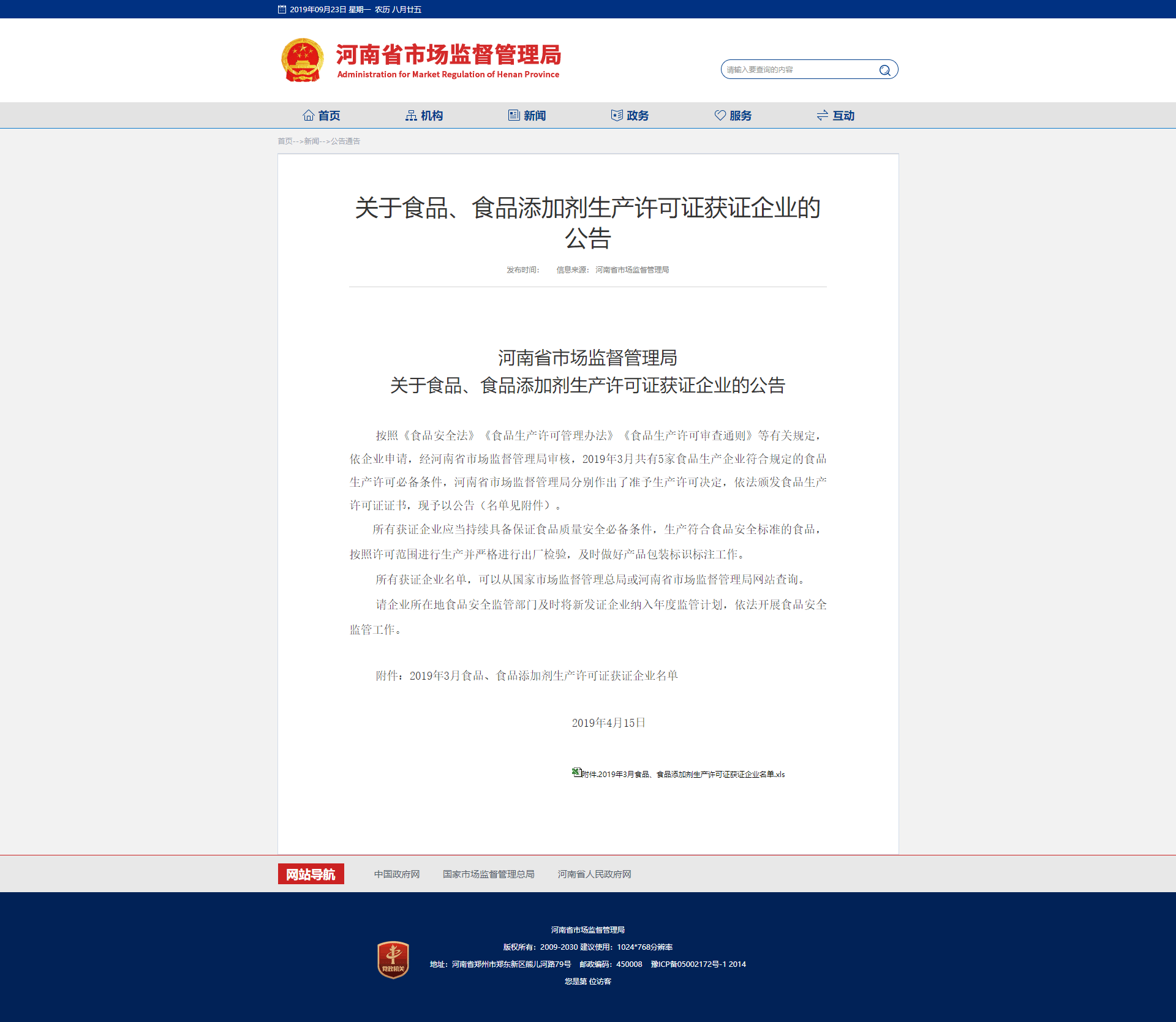 河南省市场监督管理局关于食品、食品添加剂生产许可证获证企业的公告