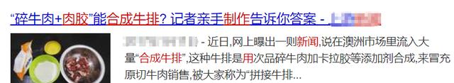 次品牛肉+胶水=合成牛排？新闻曝光“拼接肉”已是全球现象