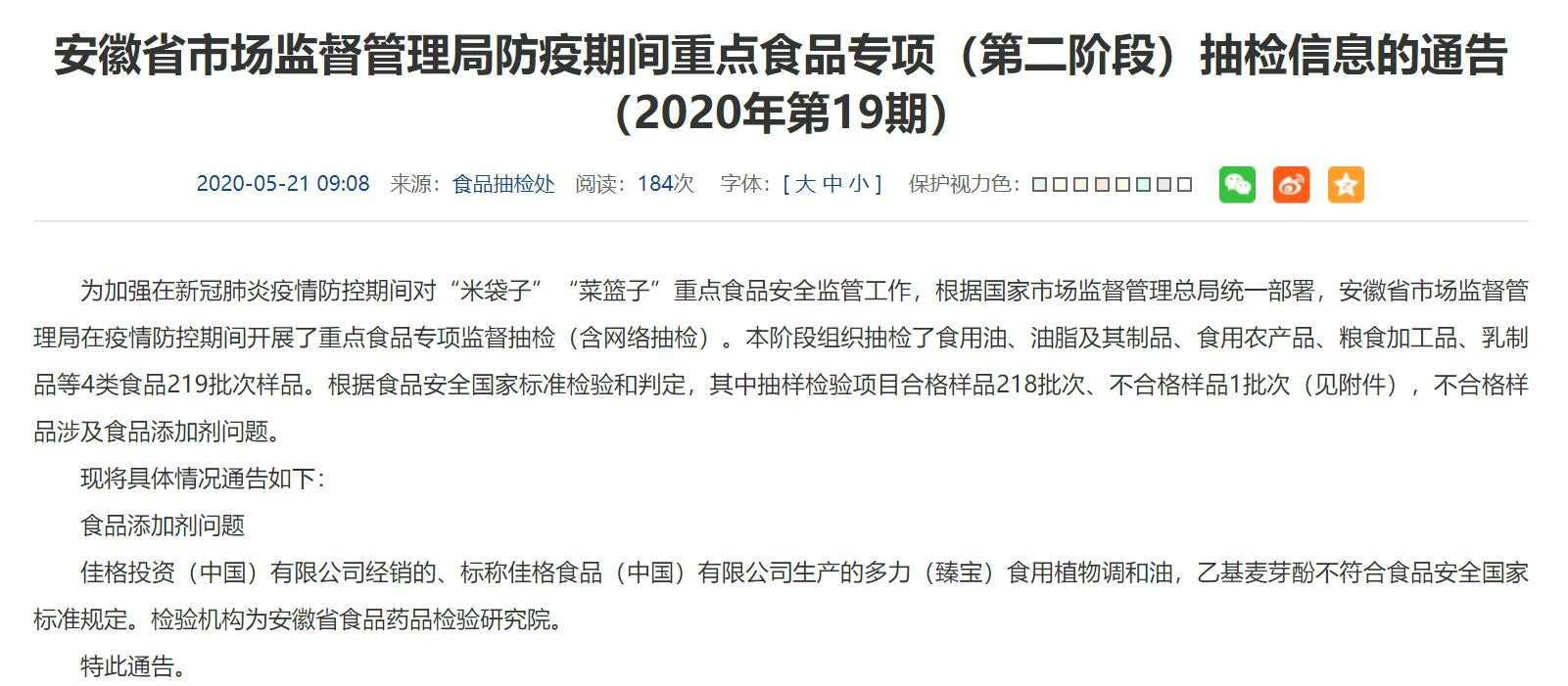 安徽发布最新食品不合格通报多力食用植物调和油出现食品添加剂问题