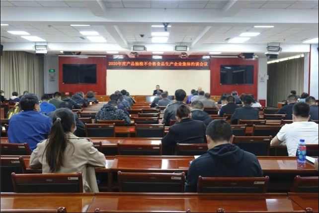 河北邯郸市召开2020年度产品抽检不合格食品生产企业集体约谈会议