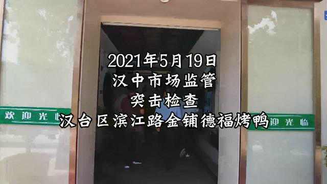 陕西汉中一家烤鸭店食品添加剂与有毒有害物质混放被查处