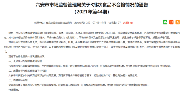 六安市监局抽检发现3批次食品不合格涉食品添加剂超限量使用等问题