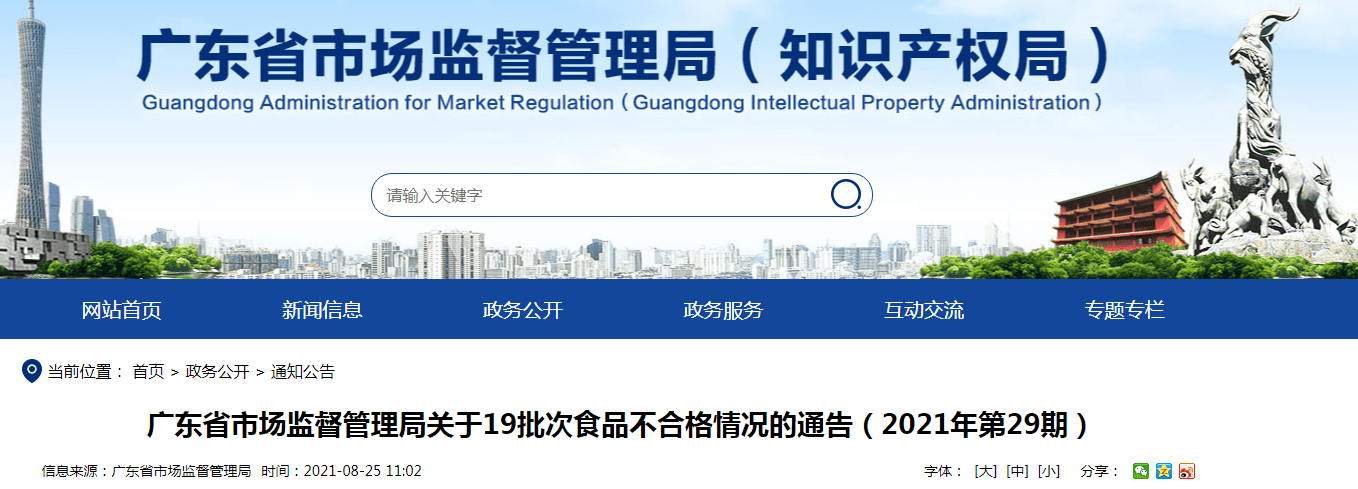 广东省市场监督管理局关于19批次食品不合格情况的通告（2021年第29期）