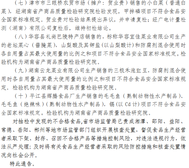 湖南省市场监督管理局关于417批次食品安全抽样检验情况的通告（2021年第15期）