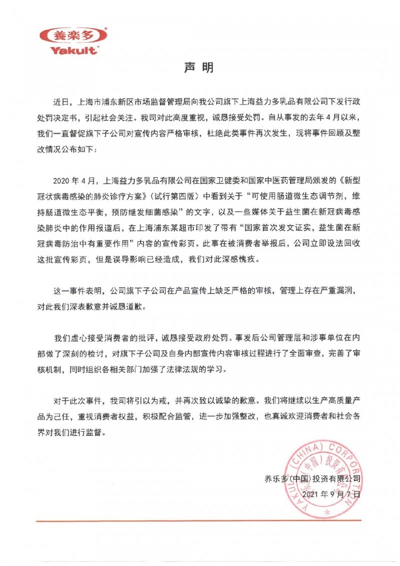 宣传益生菌可防治新冠病毒被罚 养乐多回应：接受处罚，诚恳道歉