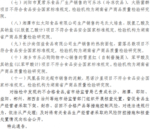 湖南省市场监督管理局关于422批次食品安全抽样检验情况的通告（2021年第14期）