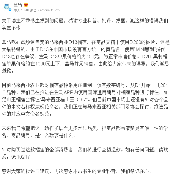 被指榴莲品种货不对板 盒马致歉：全额退款