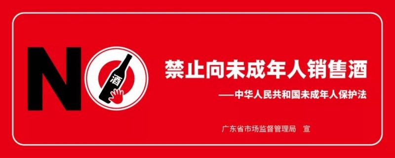 广东省积极推动落实禁止向未成年人销售酒工作