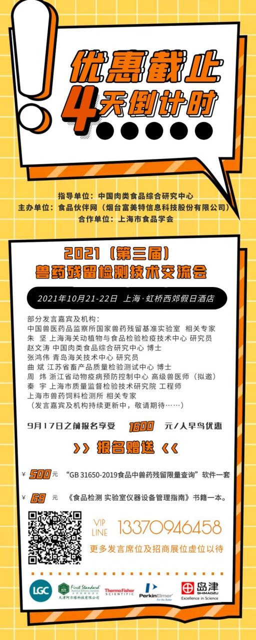 优惠倒计时4天 【2021（第三届）兽药残留检测技术交流会】