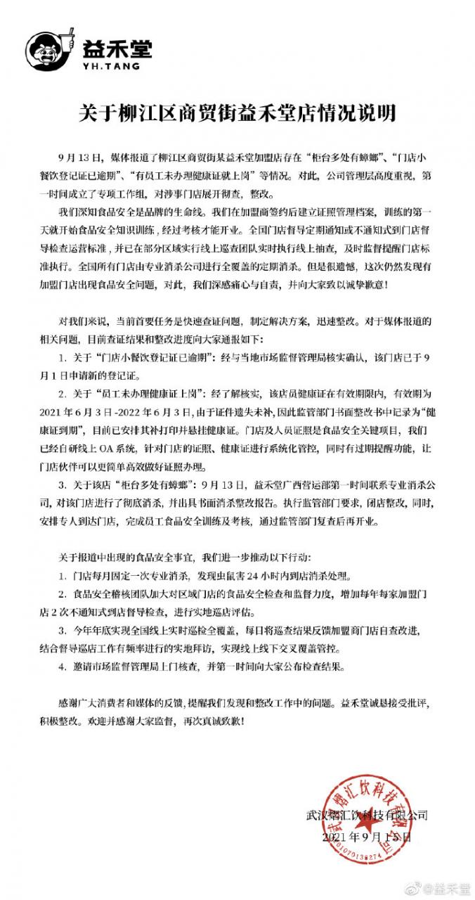 益禾堂回应柳州某奶茶加盟店遍布蟑螂：对涉事门店展开彻查、整改