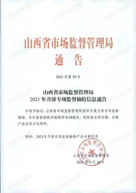 山西省市场监督管理局2021年月饼专项监督抽检信息通告
