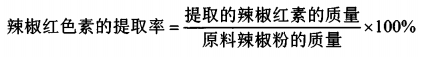 有机溶剂法提取辣椒红色素的工艺研究 （一）
