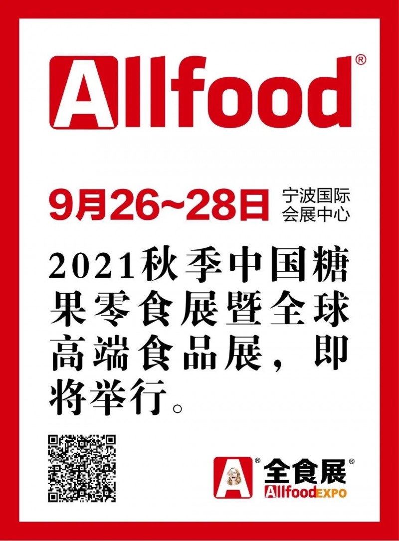 2021宁波秋季全食展配套活动一览表正式公布 (附详表）