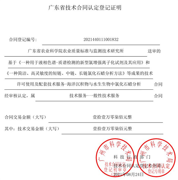 广东省农业科学院质标所“农产品安全风险监控”研究团队形成农产品中污染物检测及评价技术的创新与服务模式