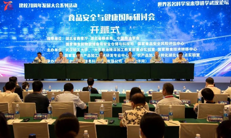 【砥砺奋进70年】2021年食品安全与健康国际研讨会在汉召开