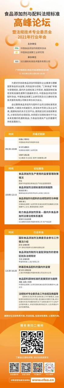 食品添加剂与配料法规标准高峰论坛（2021）暨法规技术专业委员会2021年行业年会