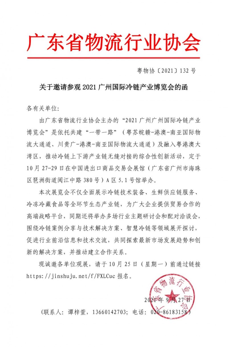【通知公告】关于邀请参观2021广州国际冷链产业博览会的函