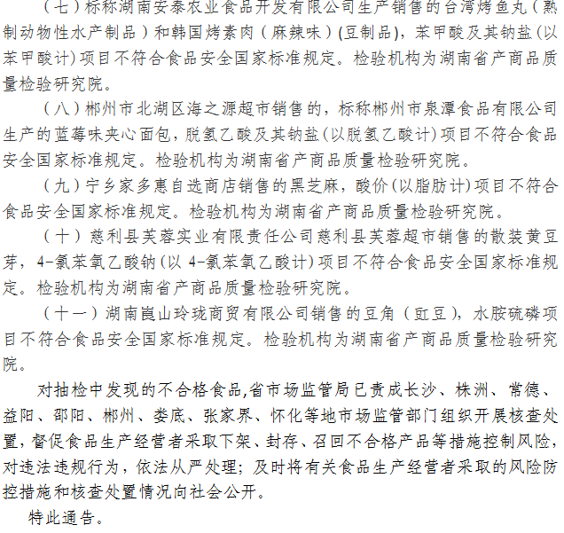 湖南省市场监督管理局关于327批次食品安全抽样检验情况的通告（2021年第20期）