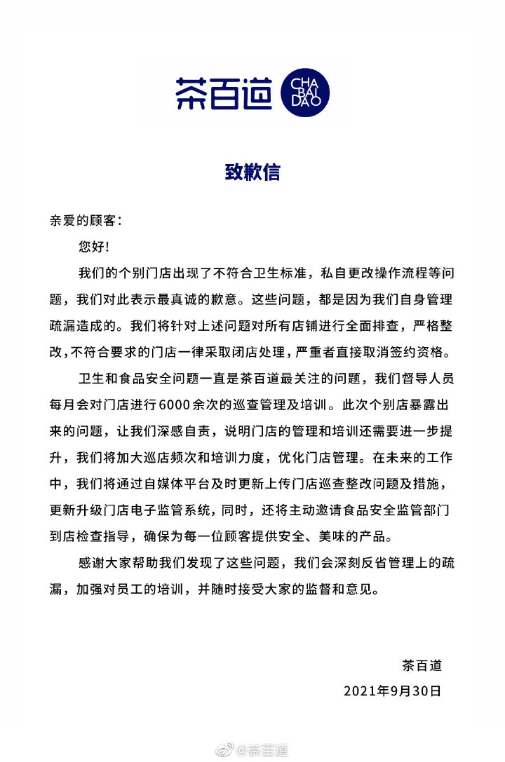 被曝过期原材料更换标签继续使用等问题 茶百道急紧道歉