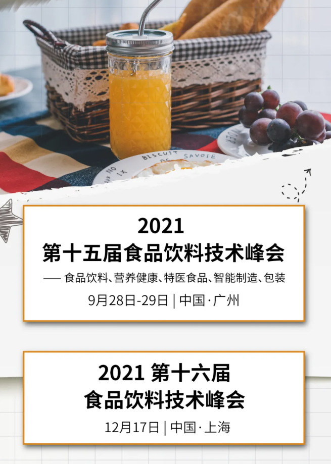 创新、趋势、行业洞察……荣格食品饮料技术峰会第二天