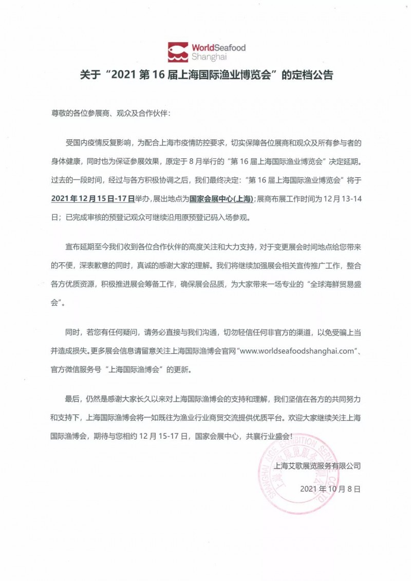 第16届上海国际渔业博览会定档公告