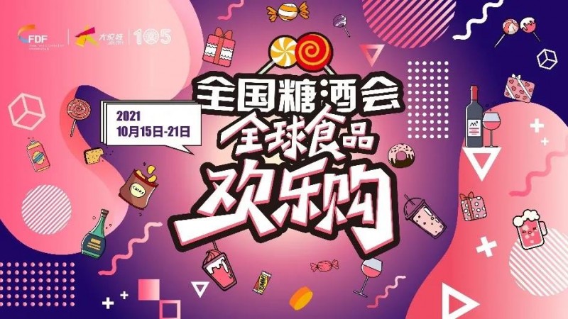 食品购物新升级 high翻新体验 第105届全国糖酒会“全球食品欢乐购”即将开启