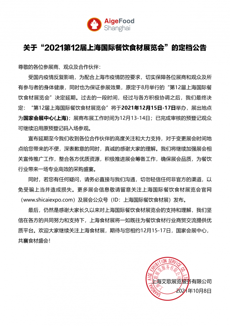 关于“2021第12届上海国际餐饮食材展览会”定档的通知