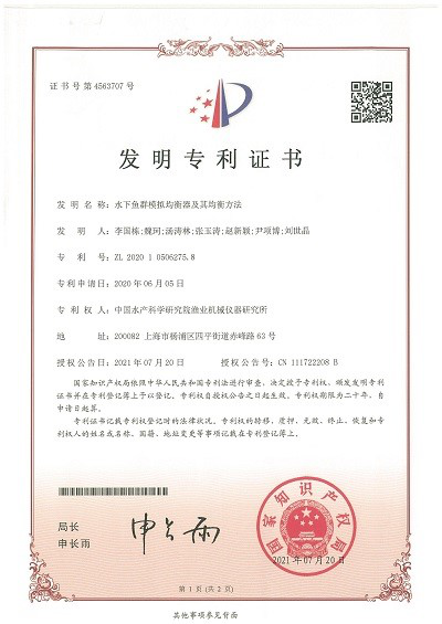 中国水产科学研究院渔机所“水下鱼群模拟均衡器及其均衡方法” 获得中国发明专利授权