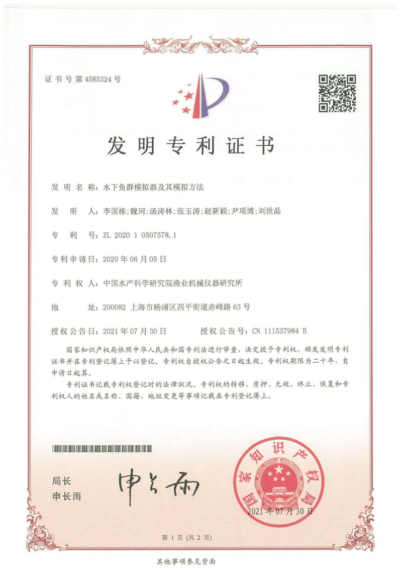 中国水产科学研究院渔机所“水下鱼群模拟器及其模拟方法” 获得中国发明专利授权