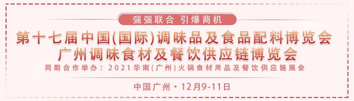 数据丈量行业 创新引领未来—2021年中国调味品产业经销商创新发展高峰论坛