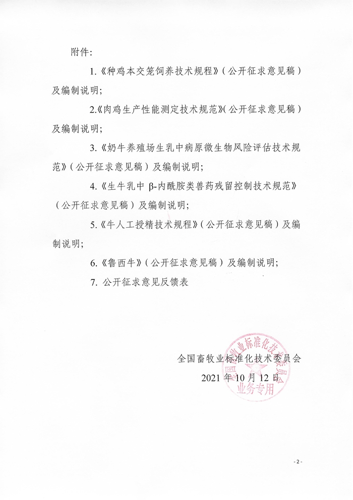 关于征求《种鸡本交笼饲养技术规程》等6项农业行业标准（公开征求意见稿）意见的通知