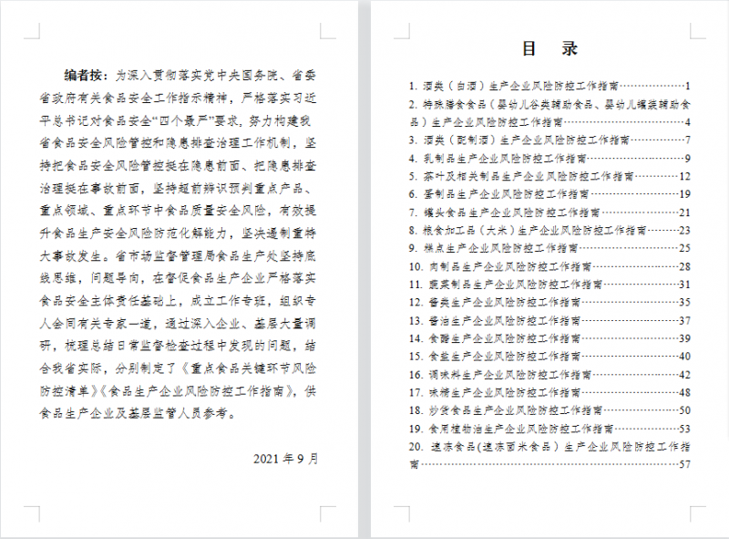 一张清单 四川实施食品生产安全精准化管理