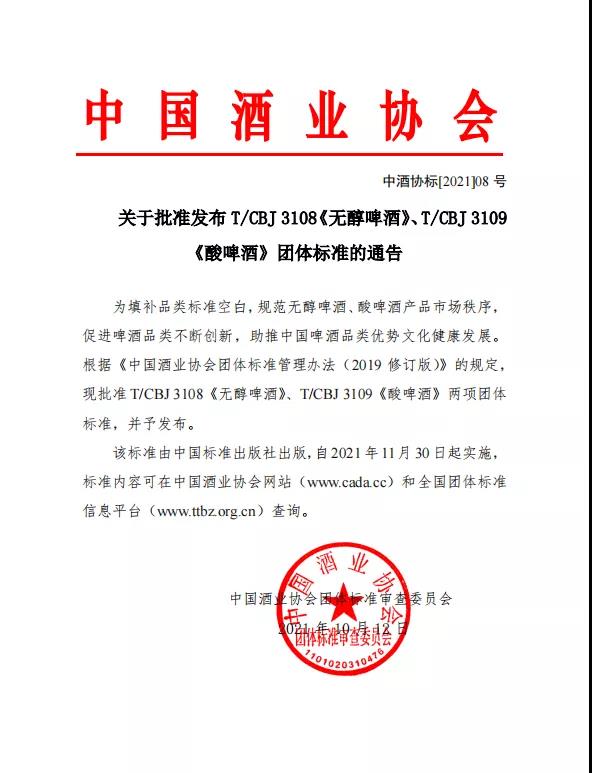 关于批准发布T/CBJ 3108《无醇啤酒》、T/CBJ 3109《酸啤酒》团体标准的通告