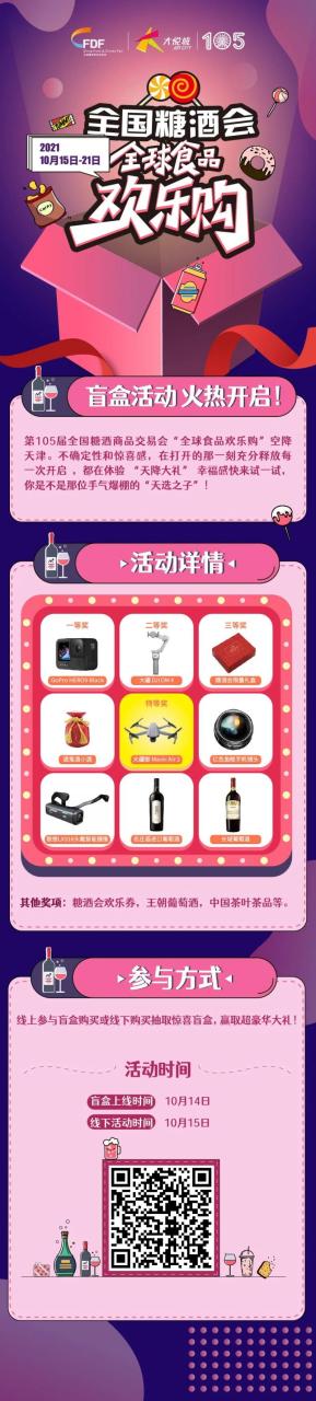 第105届全国糖酒会“全球食品欢乐购”盲盒活动火热开启