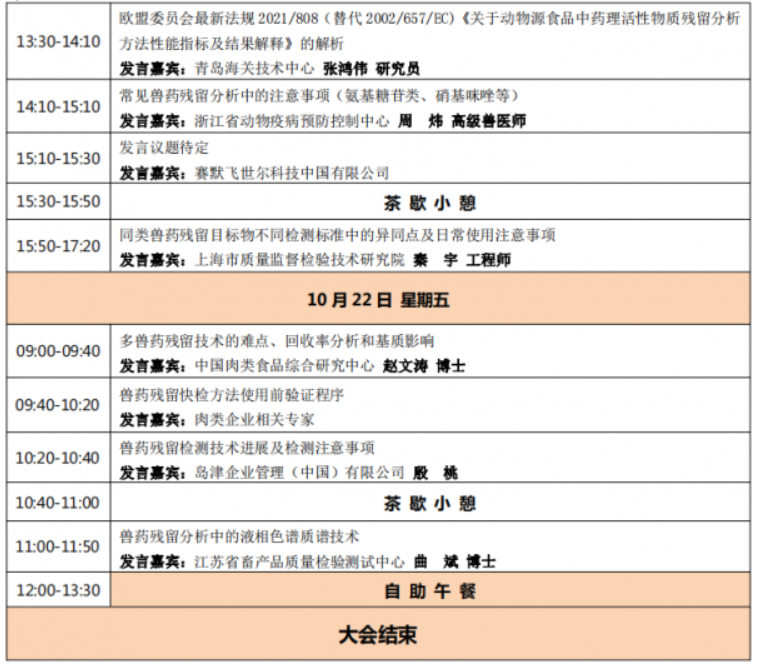 [10月·上海]2021（第三届）兽药残留检测技术交流会