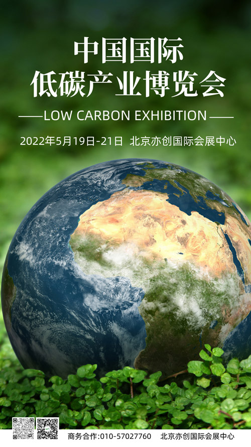 2022第23届中国国际低碳产业博览会5月19-21日北京亦创国际会展中心召开