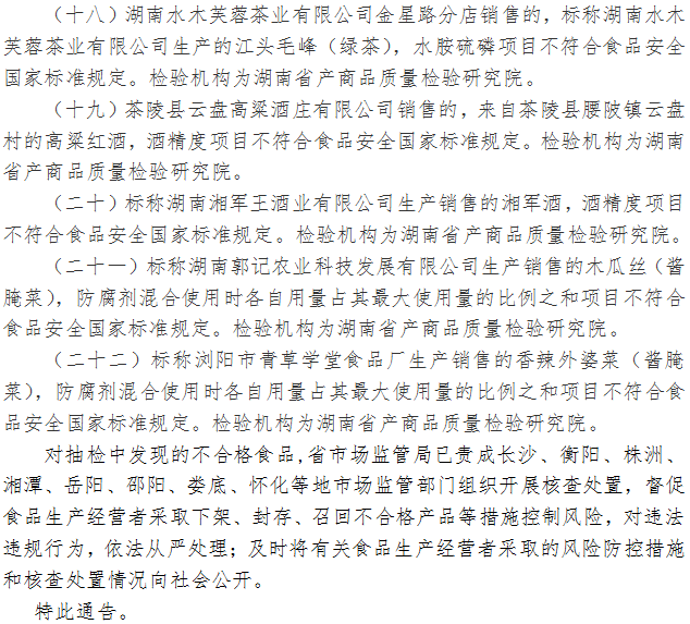 湖南省市场监督管理局关于319批次食品安全抽样检验情况的通告（2021年第25期）