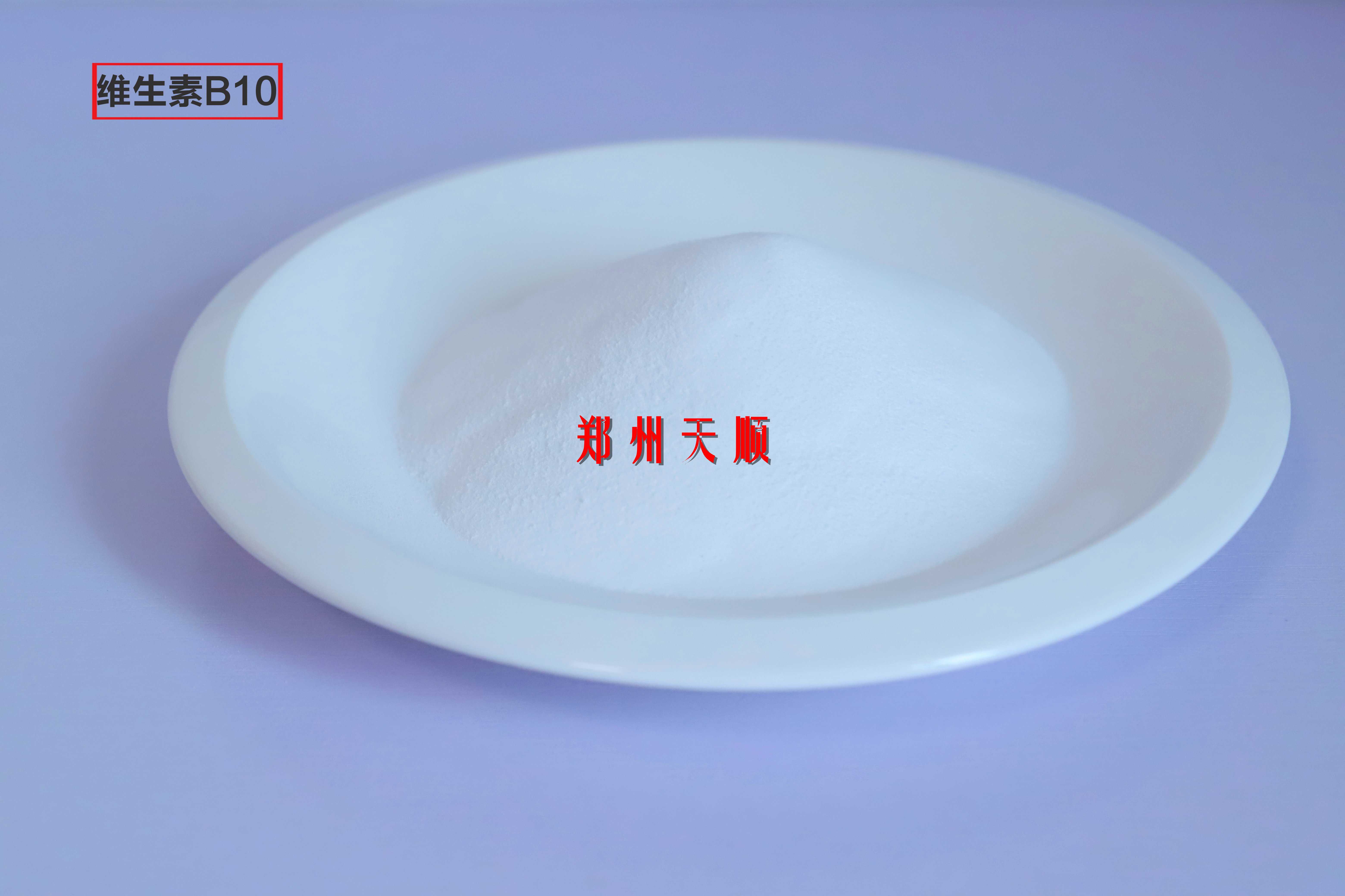 维生素B10