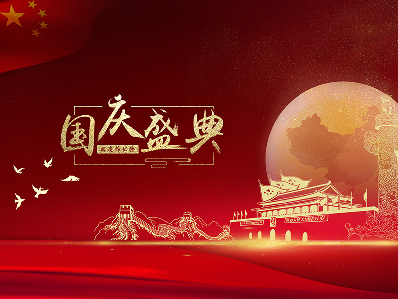 扬州化工股份有限公司祝大家国庆节快乐！