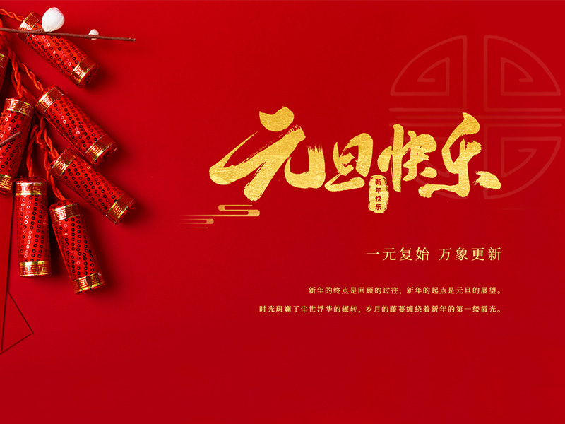 扬州化工股份有限公司祝大家元旦快乐！