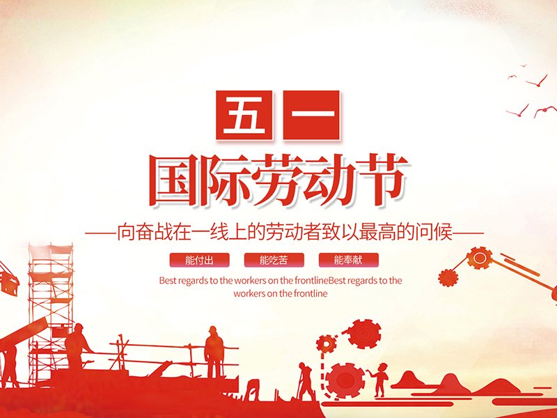 扬州化工股份有限公司祝大家劳动节快乐！